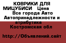 КОВРИКИ ДЛЯ МИЦУБИСИ › Цена ­ 1 500 - Все города Авто » Автопринадлежности и атрибутика   . Костромская обл.